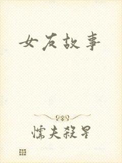 女友故事