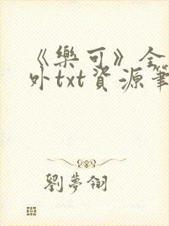 《乐可》全文番外txt资源笔趣阁