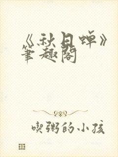 《秋日蝉》茂山笔趣阁