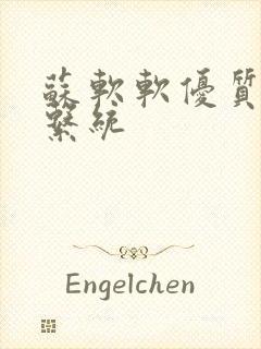 苏软软优质灌溉系统