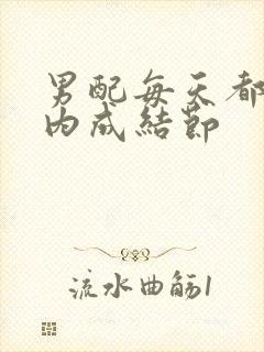 男配每天都在体内成结节