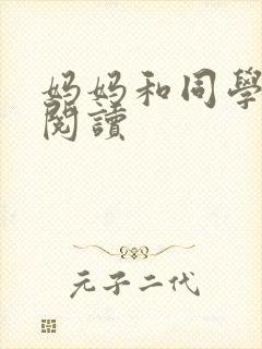 妈妈和同学全文阅读