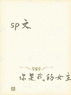 sp文