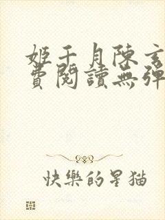 姬千月陈玄策免费阅读无弹窗小说