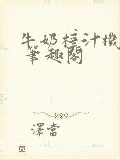 牛奶榨汁机po 笔趣阁