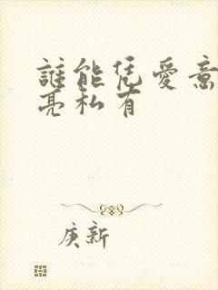 谁能凭爱意将月亮私有