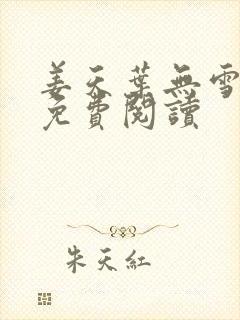 姜天叶无雪全文免费阅读