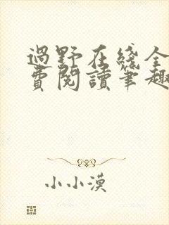 过野在线全文免费阅读笔趣阁