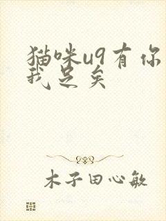 猫咪u9有你有我足矣