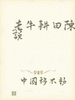 老牛耕田陈雪小说