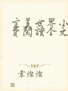 完美世界小说免费阅读全文