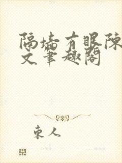 隔墙有眼陈贰全文笔趣阁