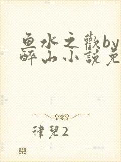 鱼水之欢by狄醉山小说免费阅读