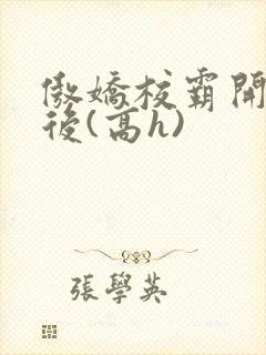 傲娇校霸开荤以后(高h)