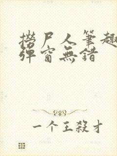 捞尸人笔趣阁无弹窗无错