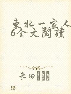 东北一家人1一6全文阅读