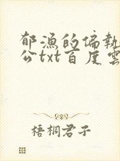 郁渔的偏执狂老公txt百度云