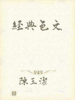经典色文