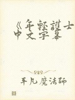 《年轻护士2》中文字幕