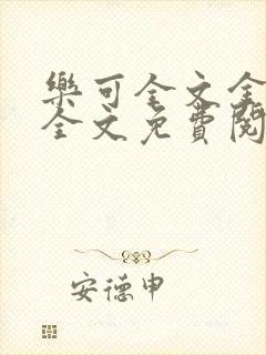 乐可全文金银花全文免费阅读