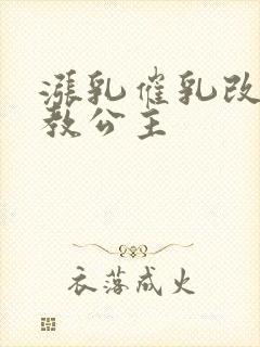 涨乳催乳改造调教公主