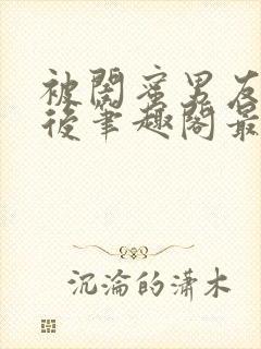 被闺蜜男友上错后笔趣阁最新章节