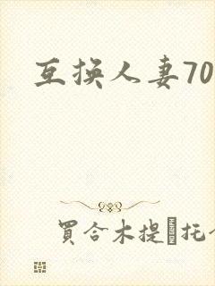 互换人妻70部