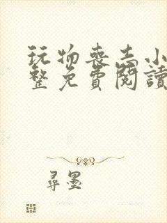 玩物丧志小说完整免费阅读笔趣阁无弹窗