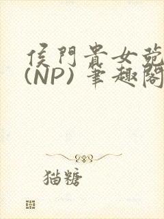 侯门贵女菀菀H(NP) 笔趣阁