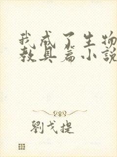 我成了生物课的教具篇小说