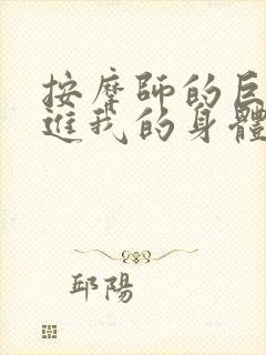 按摩师的巨大滑进我的身体