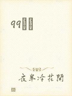 99С˵