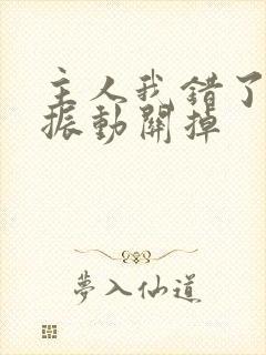 主人我错了请把振动关掉