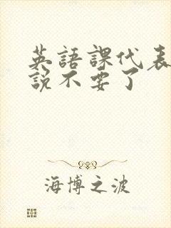 英语课代表哭着说不要了