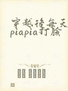 穿越后每天都在piapia打脸