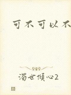 可不可以不勇敢