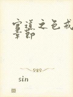 官道之色戒最新章节