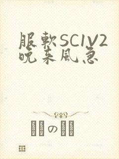 服软SC1V2晚来风急