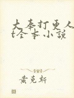 大奉打更人txt全本小说