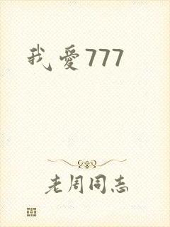 我爱777