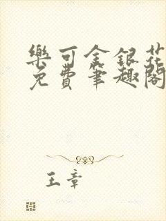 乐可金银花露 免费笔趣阁txt