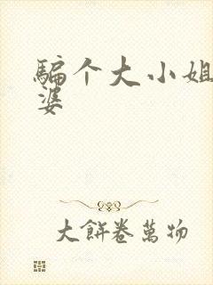 骗个大小姐当老婆