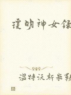 琼明神女录漫画