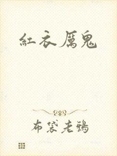 红衣厉鬼