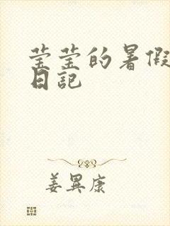 莹莹的暑假生活日记