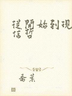 从开始到现在张信哲