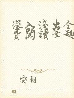 深入浅出全文免费阅读笔趣阁番外