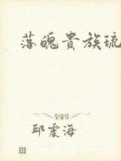 落魄贵族琉璃川