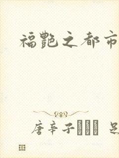 福艳之都市逍遥封面
