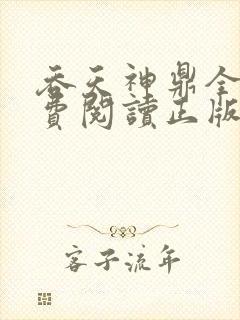 吞天神鼎全文免费阅读正版